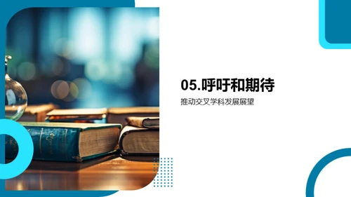 融合创新的学术之旅