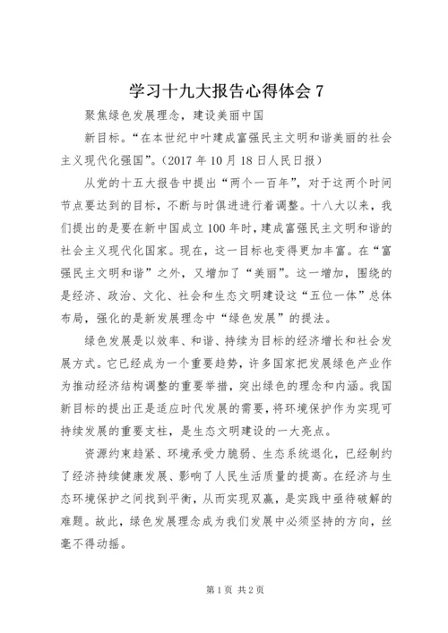 学习十九大报告心得体会7 (2).docx