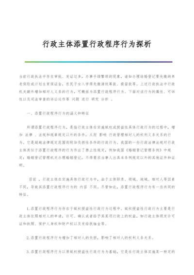 行政主体添置行政程序行为探析.docx