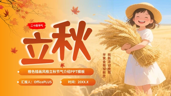 橙色插画风格立秋节气介绍PPT模板