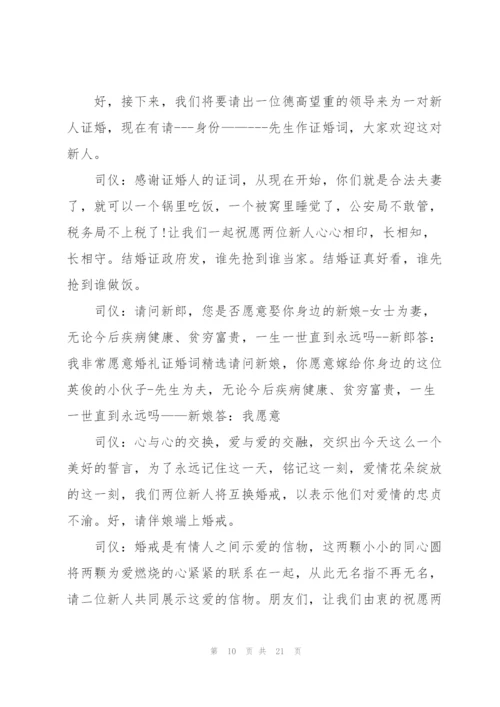 婚礼主婚人发言稿文集范本五篇.docx