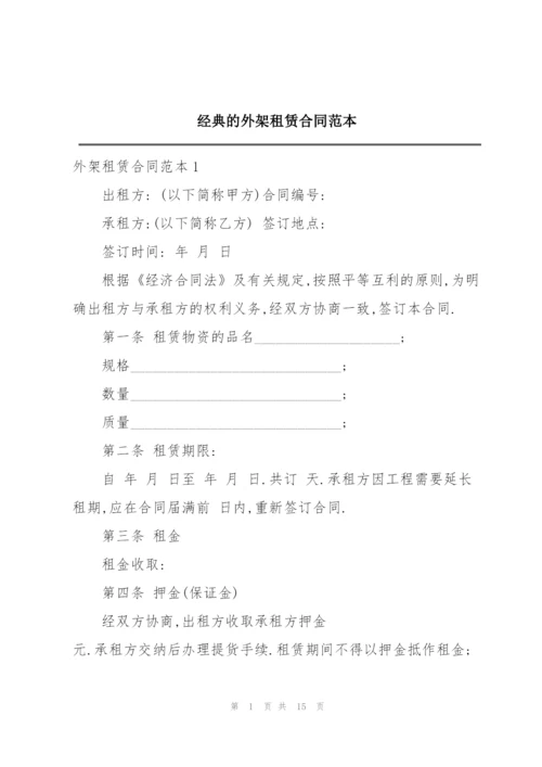 经典的外架租赁合同范本.docx