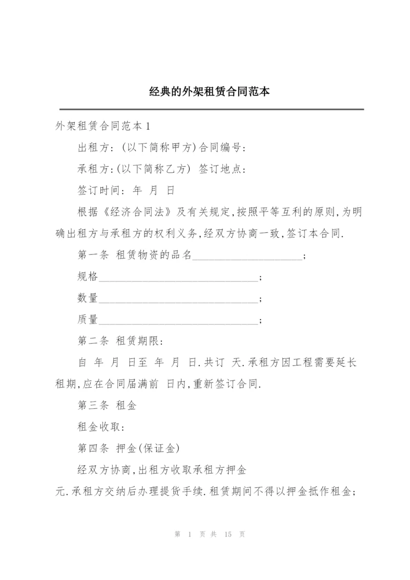 经典的外架租赁合同范本.docx