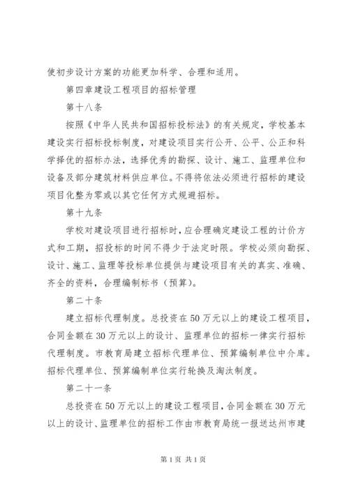 学校建设工程项目管理制度 (5).docx