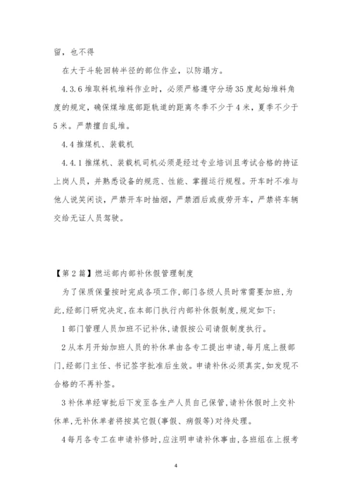 燃运管理制度4篇.docx