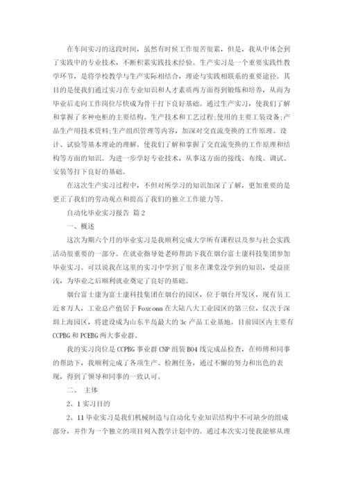 自动化毕业实习报告合集五篇.docx