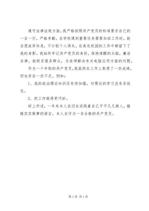 党员自我总结及评价 (2).docx