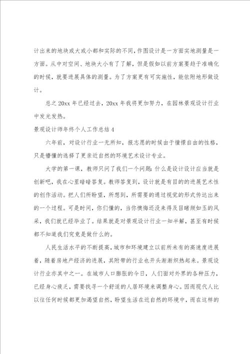景观设计师年终个人工作总结7篇