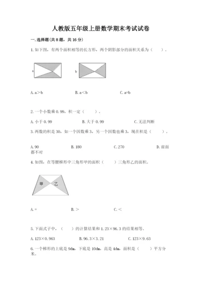 人教版五年级上册数学期末考试试卷（典优）word版.docx