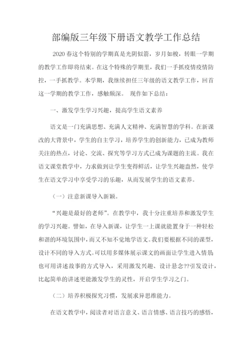 部编版三年级语文下册教学工作总结.docx