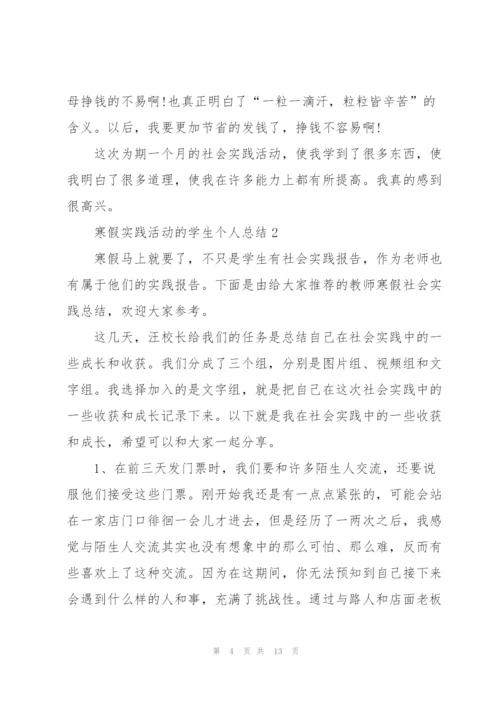 寒假实践活动的学生个人总结.docx