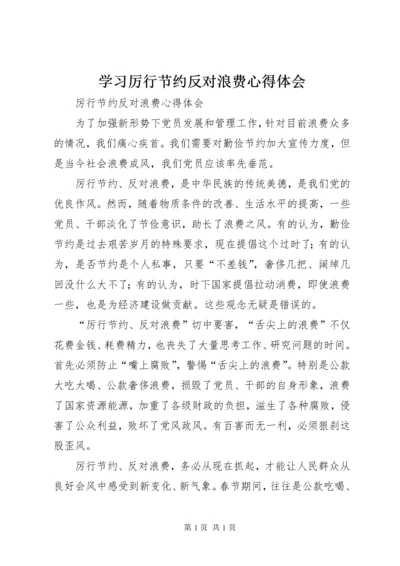 学习厉行节约反对浪费心得体会.docx