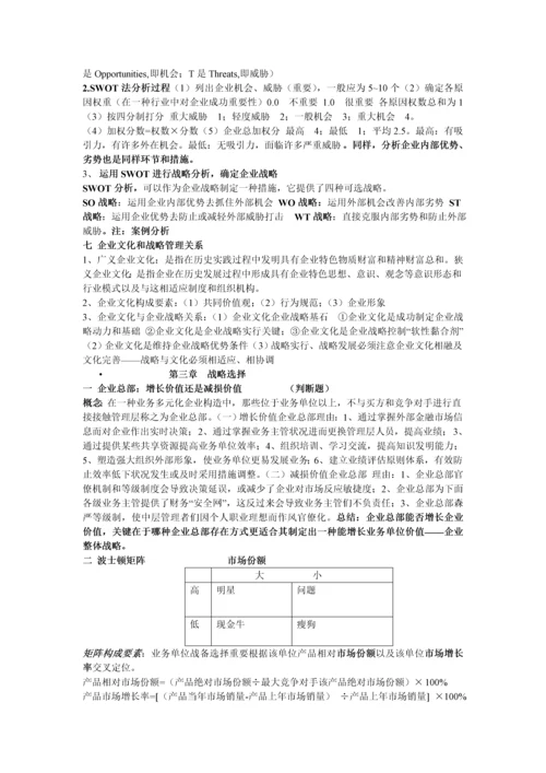 战略管理培训.docx