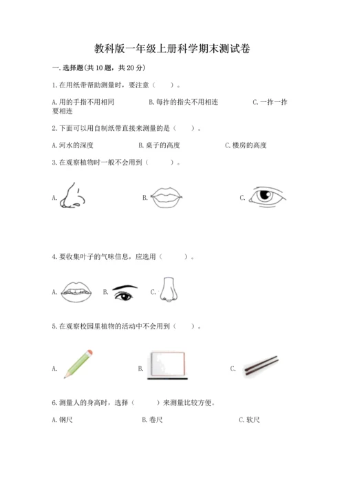 教科版一年级上册科学期末测试卷重点.docx