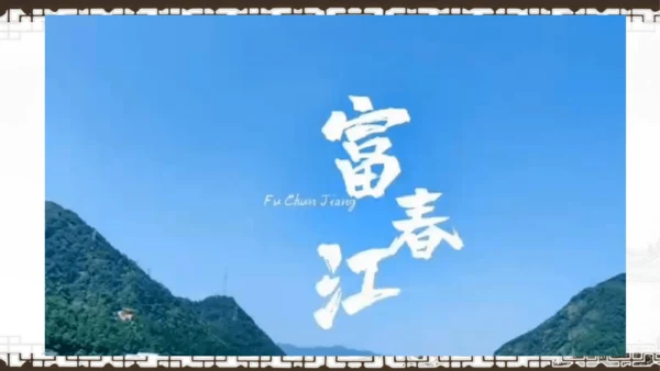 第12课《与朱元思书》课件
