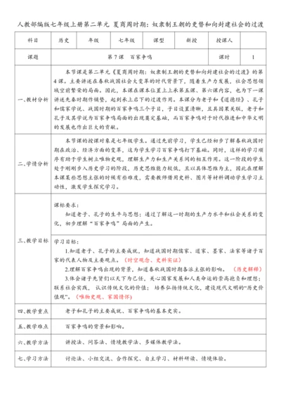 第7课  百家争鸣  教案-【课堂无忧】新课标同步核心素养课堂