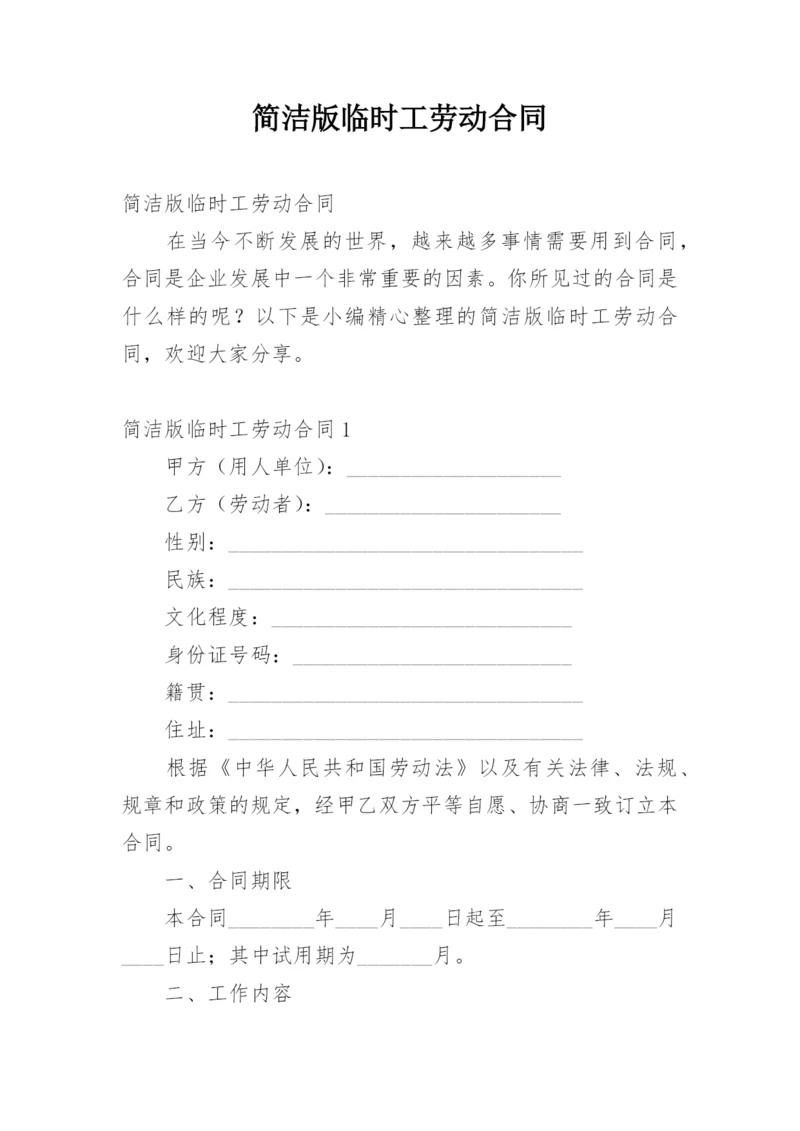 简洁版临时工劳动合同.docx