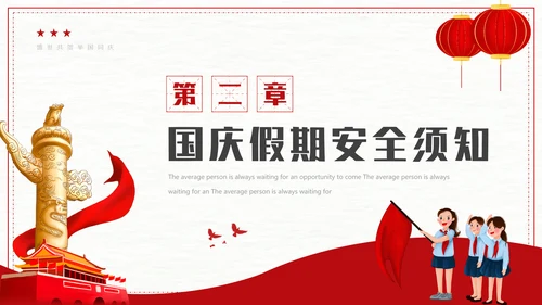 我爱北京天安门_国庆假期安全教育班会PPT模板
