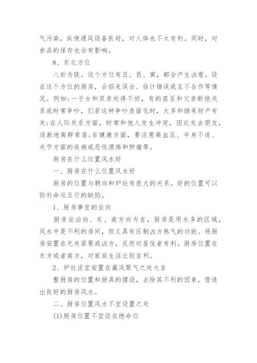 厨房方位风水禁忌及位置选择风水.docx