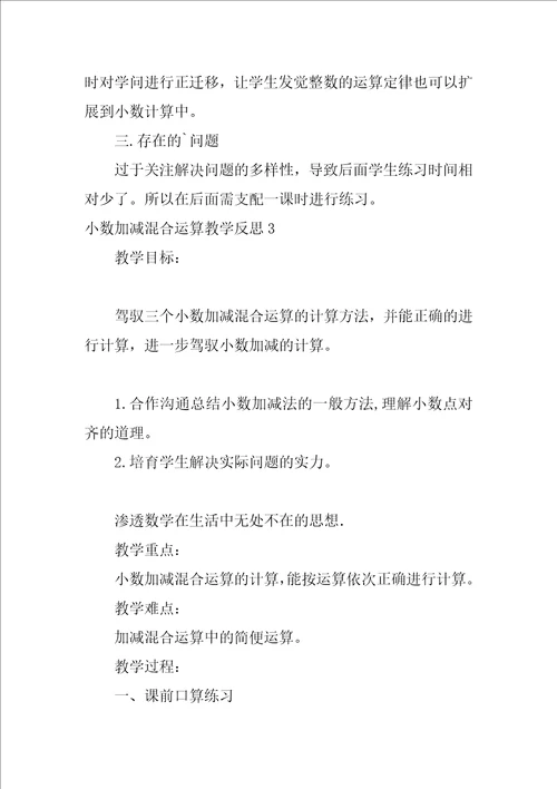 小数加减混合运算教学反思