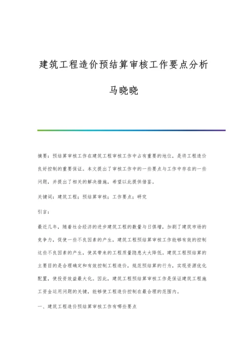 建筑工程造价预结算审核工作要点分析马晓晓.docx