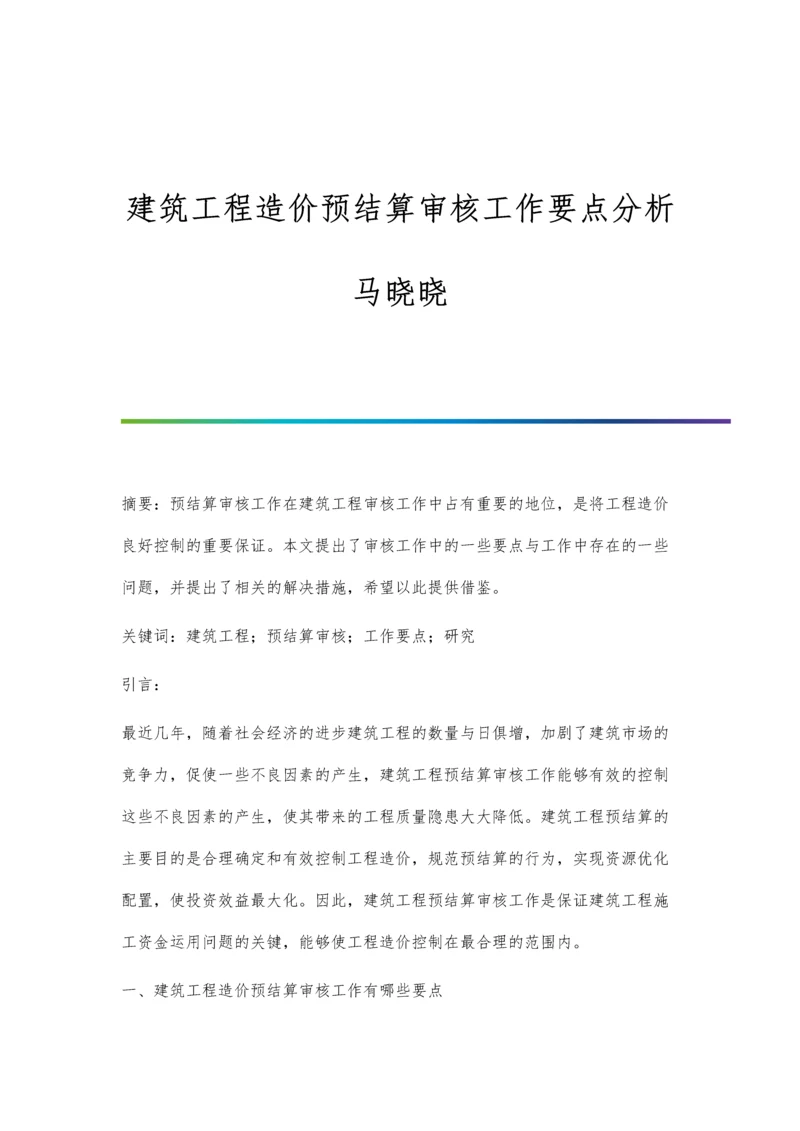 建筑工程造价预结算审核工作要点分析马晓晓.docx