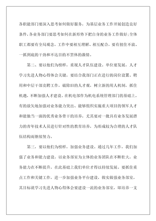 对于先进人物的感想(学习先进人物心得体会)