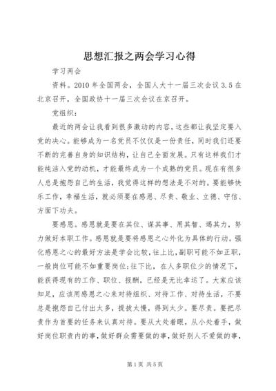 思想汇报之两会学习心得 (4).docx