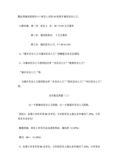 北师大版六年级数学上册第六章  百分数的应用,知识点 单元练习