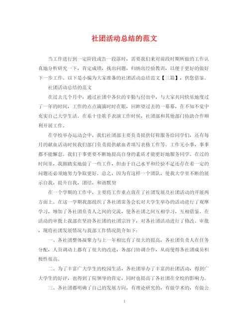 精编之社团活动总结的范文.docx