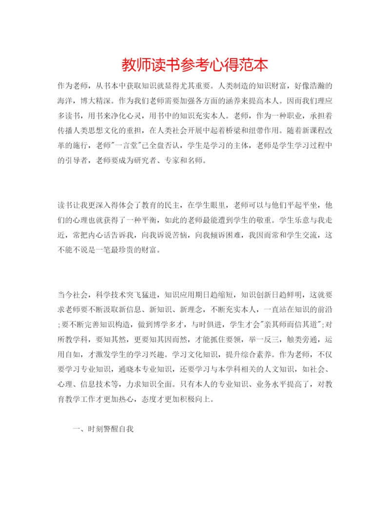 精编教师读书参考心得范本.docx