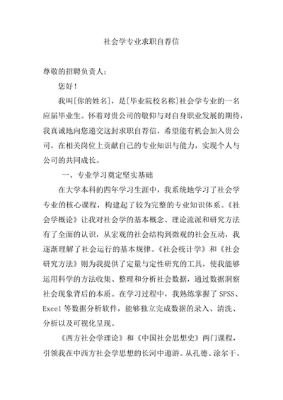 社会学专业求职自荐信