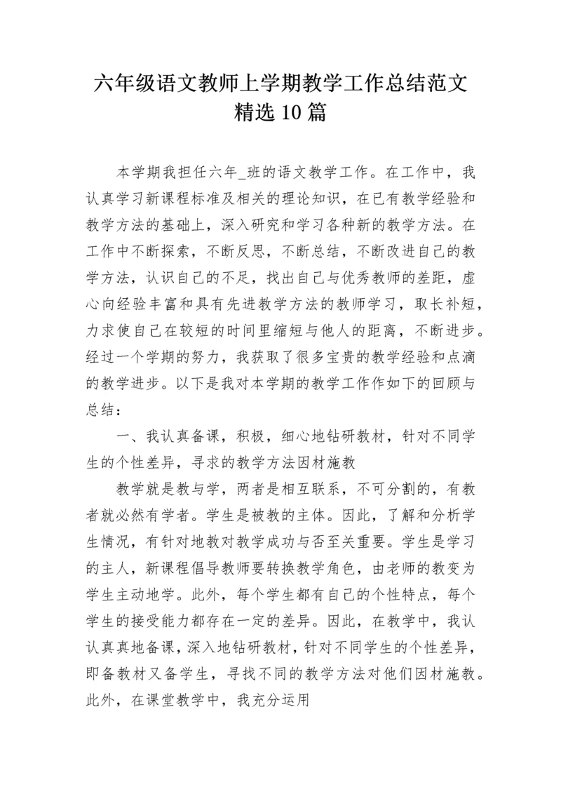 六年级语文教师上学期教学工作总结范文精选10篇.docx