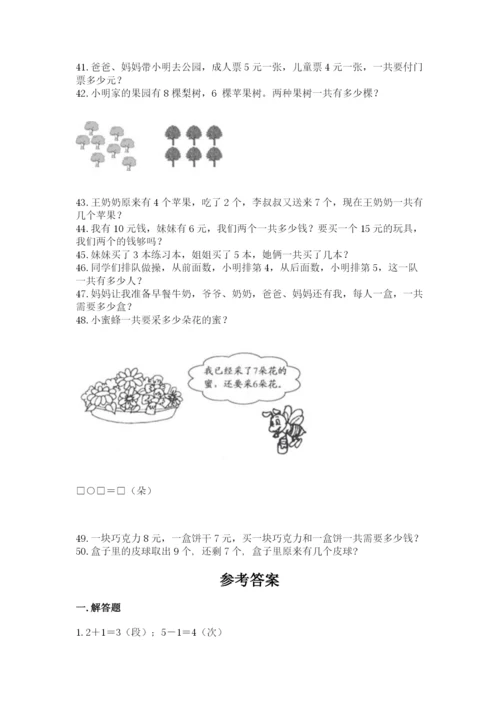 一年级上册数学解决问题50道【典优】.docx