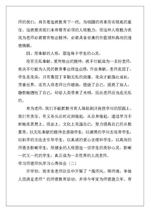 学习师德师风学习心得体会「版」