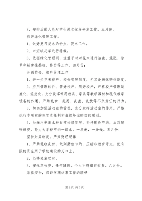 总务处工作计划 (2).docx