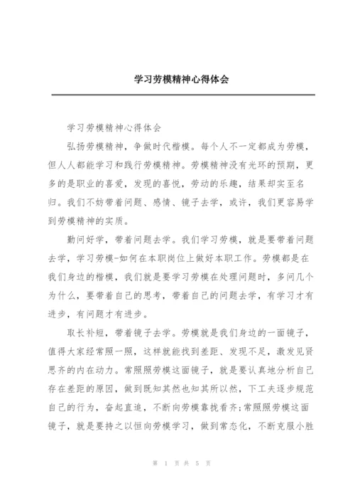 学习劳模精神心得体会.docx