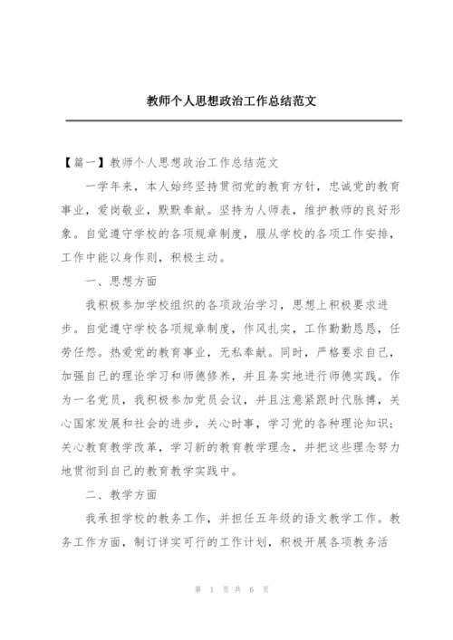 教师个人思想政治工作总结范文.docx