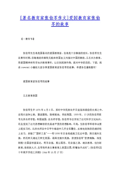 [著名教育家张伯苓作文]爱国教育家张伯苓的故事