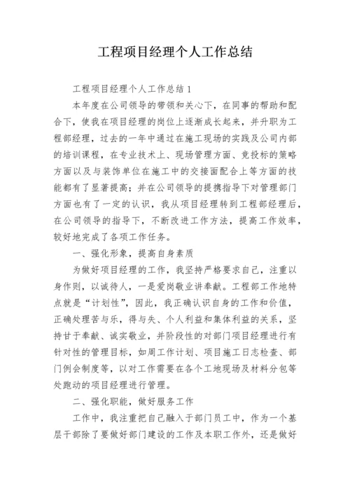 工程项目经理个人工作总结.docx