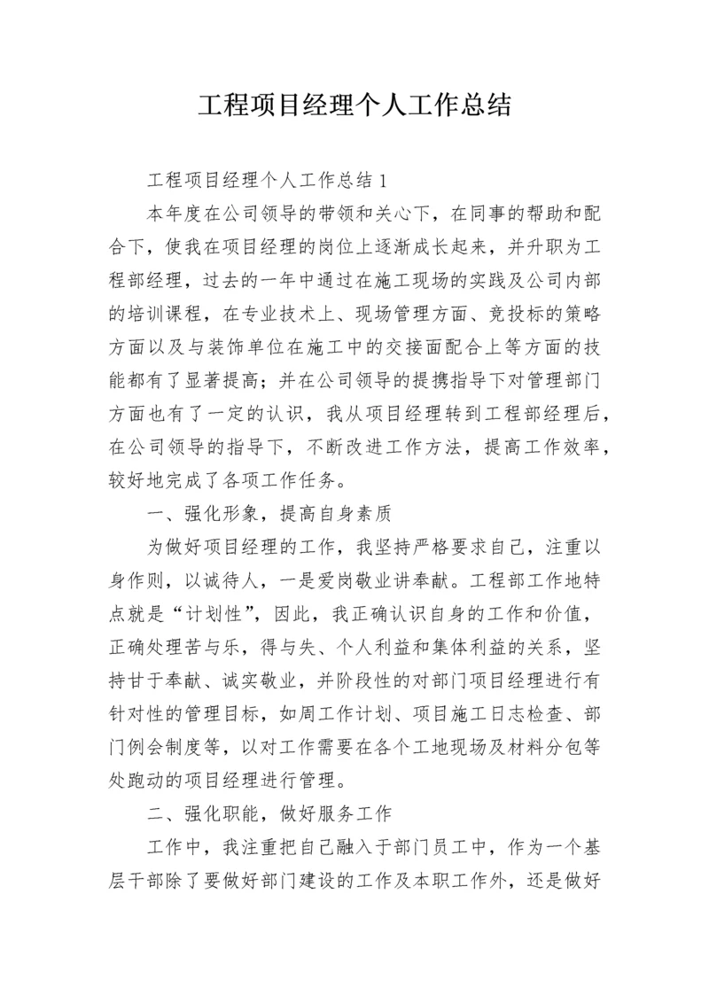 工程项目经理个人工作总结.docx