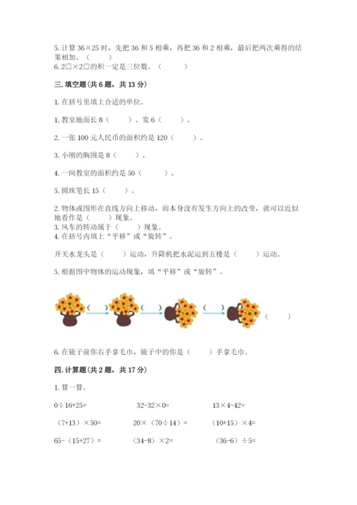 北师大版三年级下册数学期末测试卷附答案（达标题）.docx