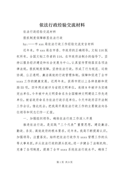 依法行政经验交流材料 (3).docx