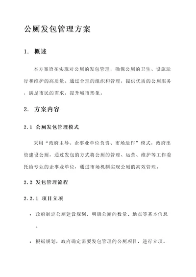 公厕发包管理方案