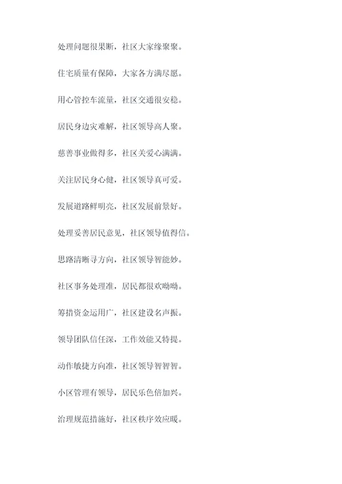 表扬社区领导的顺口溜