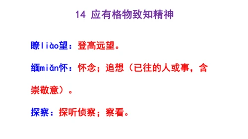 人教统编版八下第四单元文体知识和课后读读写写