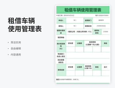 简约风租借车辆使用管理表