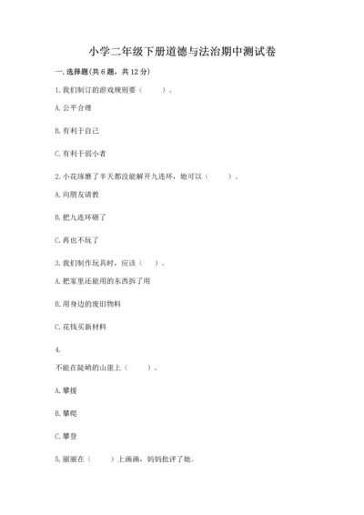 小学二年级下册道德与法治期中测试卷含答案【精练】.docx