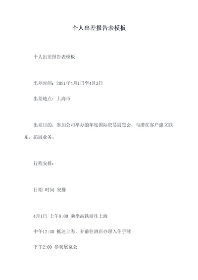 个人出差报告表模板