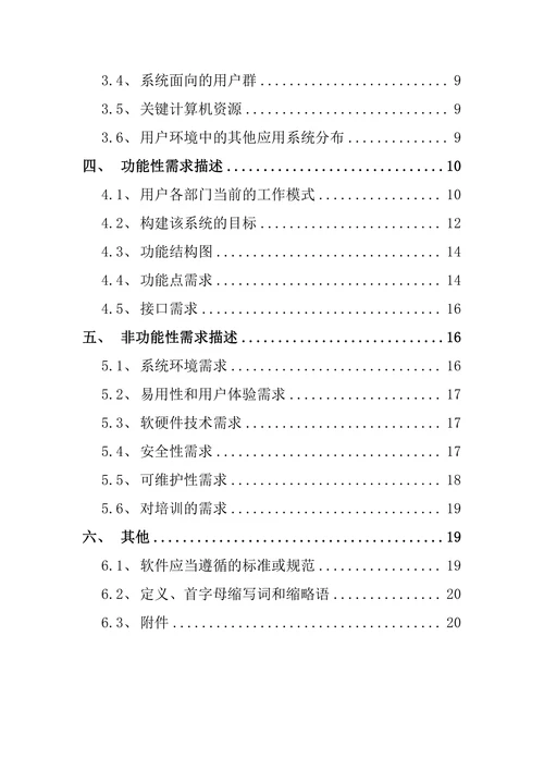 软件项目需求调研报告模板
